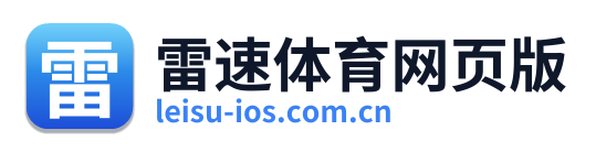 雷速体育网页版